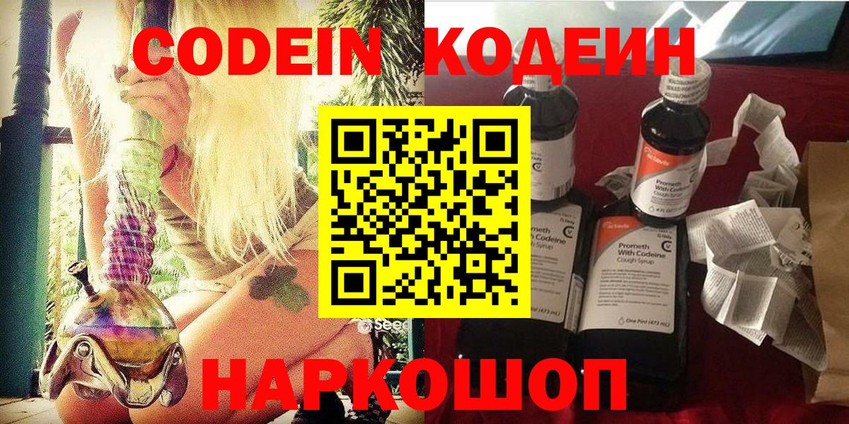 Котовск  Codein Purple Drank  Вход с VPN  Кодеиновый сироп Lean напиток Lean (лин) 